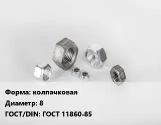 Гайка колпачковая D=8 ГОСТ 11860-85